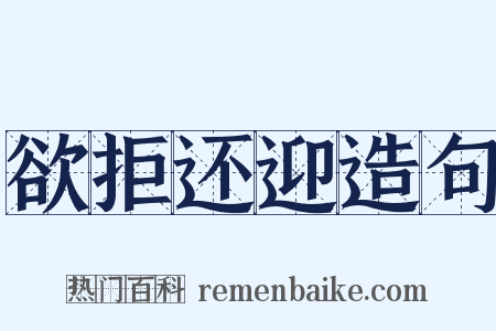 欲拒还迎造句是什么意思的图片